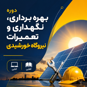 دوره بهره برداری، نگهداری و تعمیرات نیروگاه خورشیدی (آفلاین/ آنلاین)