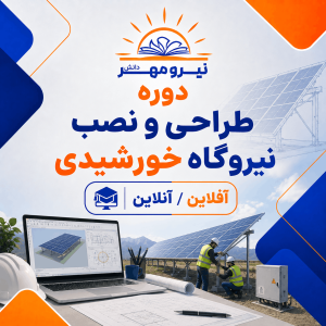دوره طراحی و نصب نیروگاه خورشیدی (آنلاین / آفلاین)