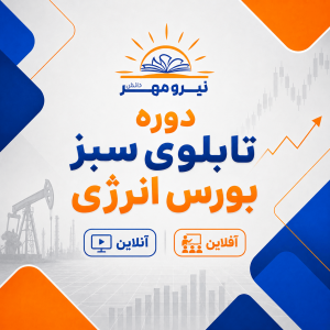 دوره تابلوی سبز بورس انرژی (آفلاین/ آنلاین)