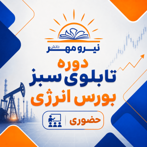 دوره ی تابلوی سبز بورس انرژی (حضوری)