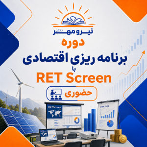 دوره برنامه ریزی اقتصادی با RET Screen ( حضوری )