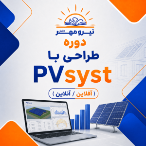 دوره طراحی با PVsyst (آفلاین/ آنلاین)