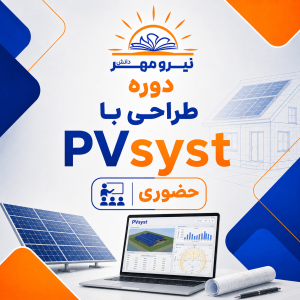 دوره طراحی با PVsyst  (حضوری)