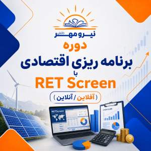 دوره برنامه ریزی اقتصادی با RET Screen ( آفلاین/آنلاین)