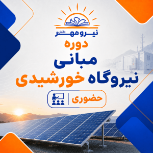 دوره مبانی نیروگاه خورشیدی (حضوری)