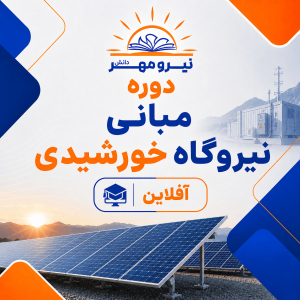 دوره مبانی نیروگاه خورشیدی ( آفلاین)