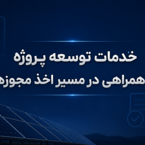 اخذ مجوز ها