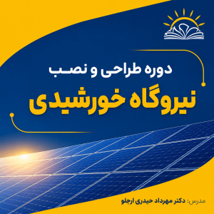 دوره طراحی و نصب نیروگاه خورشیدی (حضوری)